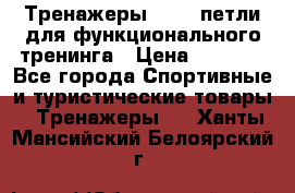 Тренажеры TRX - петли для функционального тренинга › Цена ­ 2 000 - Все города Спортивные и туристические товары » Тренажеры   . Ханты-Мансийский,Белоярский г.